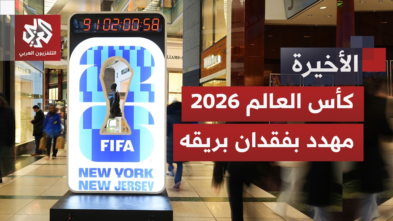 كأس العالم 2026 يواجه تحديات صادمة.. هل يفقد نكهته في بلد رجل الصفقات؟