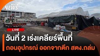 วันที่ 2 เร่งเคลียร์พื้นที่ออกจากตึก สตง.ถล่ม | 14 พ.ค.68
