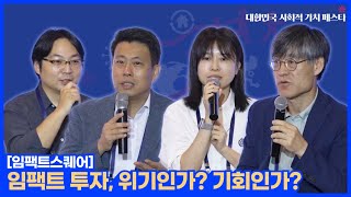 임팩트 투자, 위기인가? 기회인가? (임팩트스퀘어)