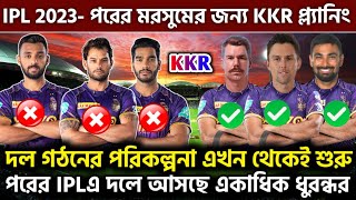 IPL 2023- KKR new plans for next ipl season | KKR target players for IPL 2023 | KKR news | kkr