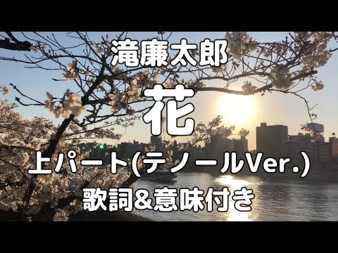 【合唱】花 / 滝廉太郎 上パート(ソプラノ・テノール用 ... - YouTube