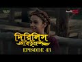 Dirilis Eartugul | Season 1 | Episode 43 | Bangla Dubbing