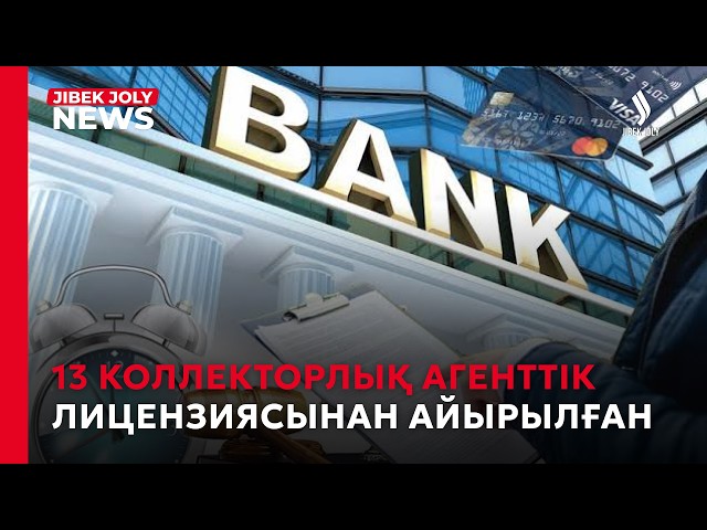 13 коллекторлық агенттік лицензиясынан айырылған