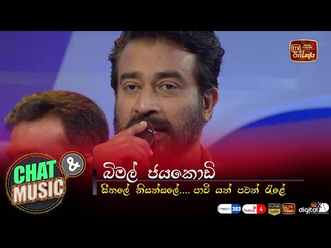 Seethale Nisansale | සීතලේ නිසංසලේ | Bimal Jayakodi | Chat & Music  | ITN