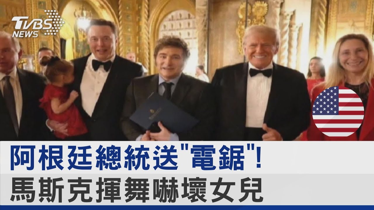 阿根廷總統送「電鋸」! 馬斯克揮舞嚇壞女兒