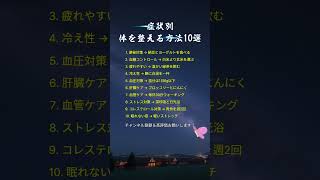 症状別体を整える自然習慣10選 #健康習慣#健康生活#体調管理#健康知識#自然療法#健康改善#生活習慣#健康情報#体にいい習慣#健康