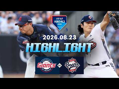 [롯데자이언츠 vs 두산베어스] 8.23(일) 야구 하이라이트｜2026 KBO 리그｜KBO X TVING