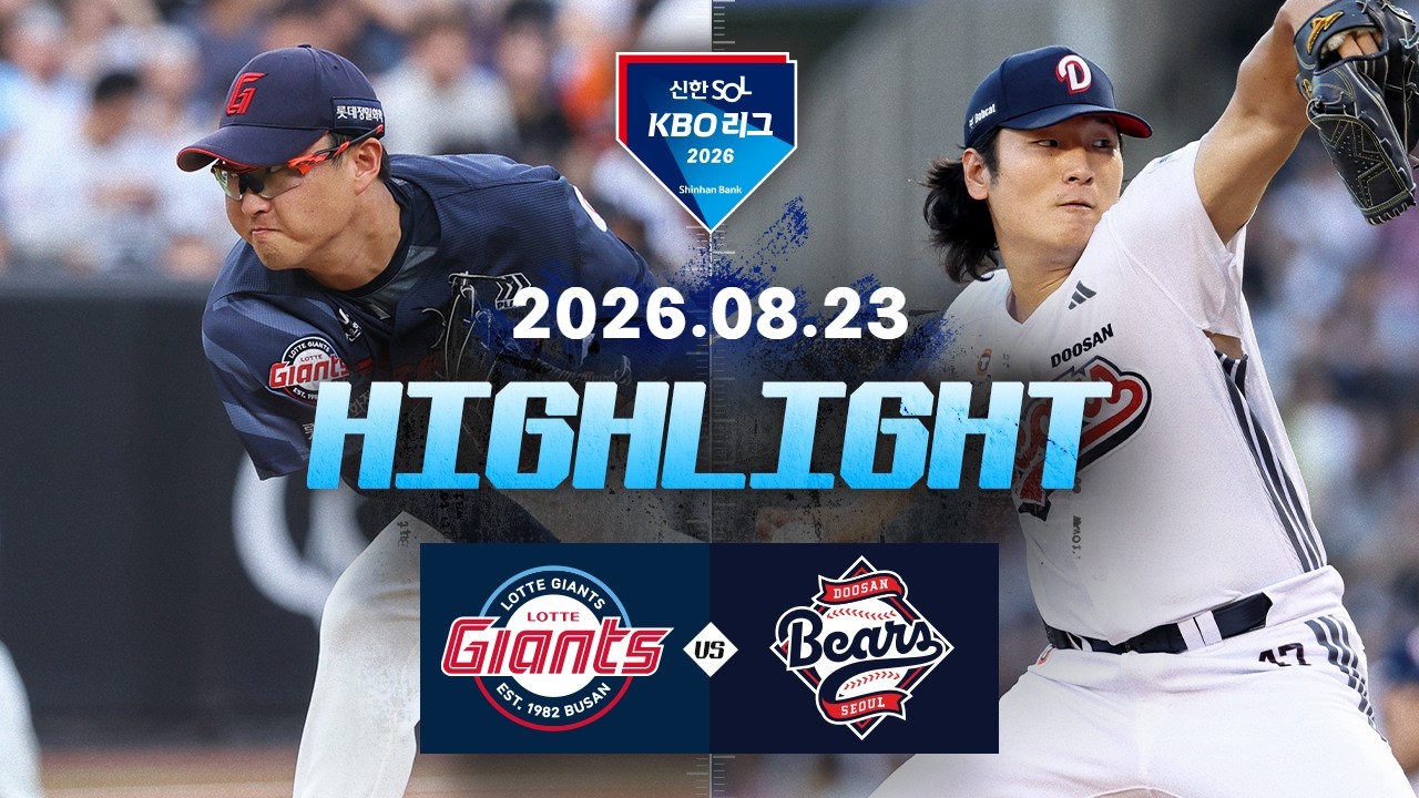 8월23일 롯데 두산 KBO 하이라이트