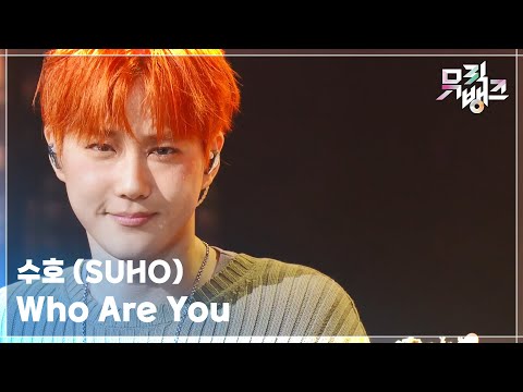Who Are You - 수호 (SUHO) [뮤직뱅크/Music Bank] | KBS 250926 방송