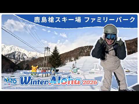 Video: 家族で楽しめるアクティビティから、上級者も大満足の本格コースまで！鹿島槍スキー場ファミリーパークをご紹介
