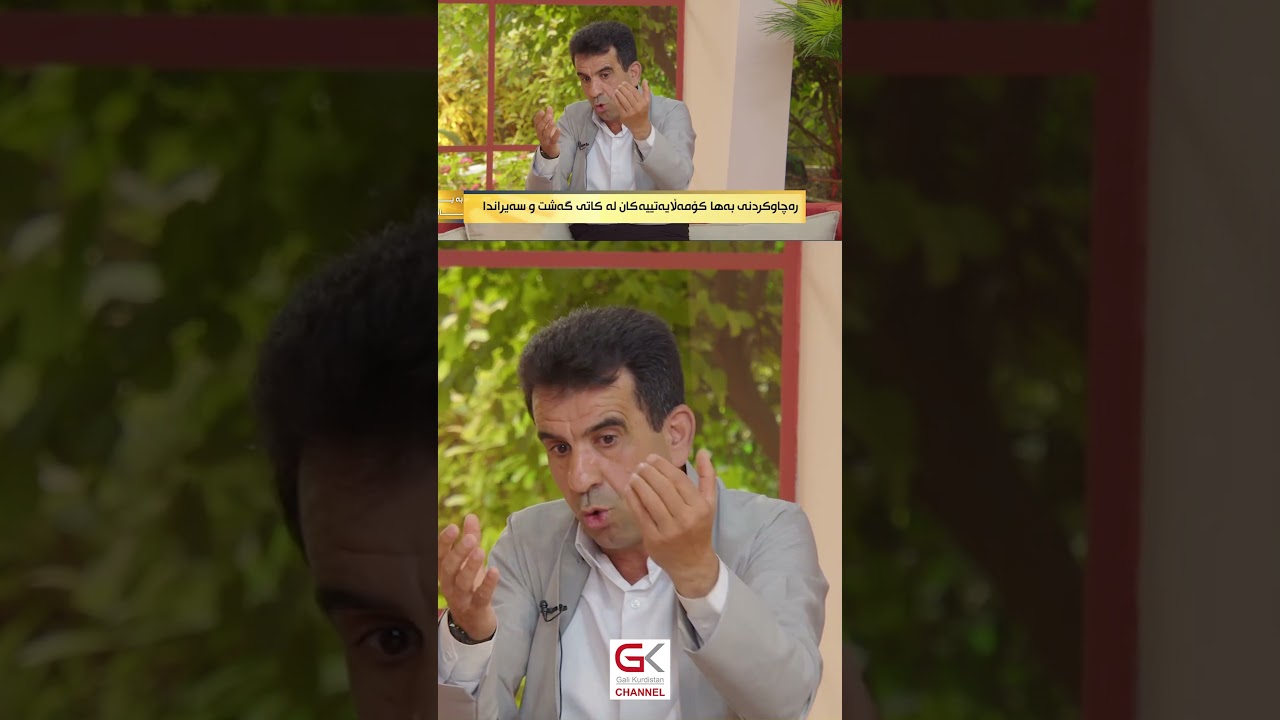 ڤیدیۆ | بزانە ئازاد جەلال لەبارەی سەیرانکردنەوە چی دەڵێت؟