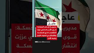 مديرية إعلام الحسكة: قوى الأمن الداخلي عززت انتشارها في الحسكة والقامشلي لاحتواء التوتر وضبط الأمن