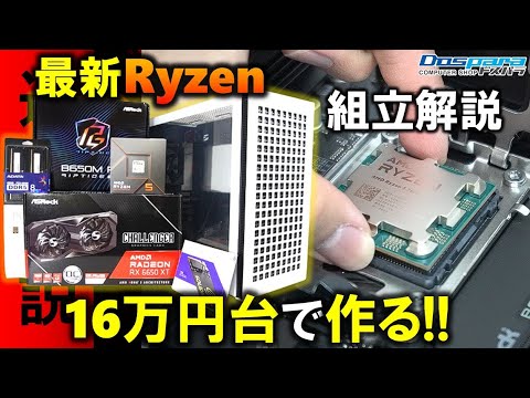 【自作PC】新品16万台で作る！Ryzen 5 7600とRADEON RX 6650 XTを使った、FHDゲームに最適なPCを作るぞ！自作PCの組み立て方も解説！