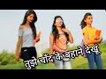 Tujhe Chand Ke Bahane Dekhu Tu Chhat Par तुझे चांद के बहाने देख�