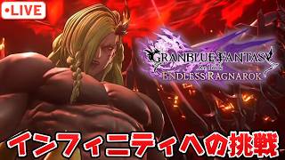 インフィニティへの挑戦！追加要素をしゃぶり尽くすレベルで楽しむ配信【グラブルRelink：ER】【PS5版】※ネタバレ注意