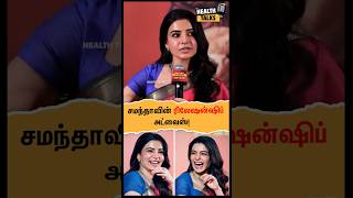 சமந்தாவின் ரிலேஷன்ஷிப் அட்வைஸ் | HEALTH TALKS