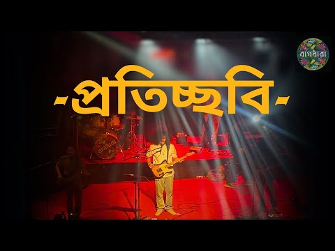Proticchobi X Shei tumi | প্রতিচ্ছবি | Bagdhara | Live Concert | Chattogram
