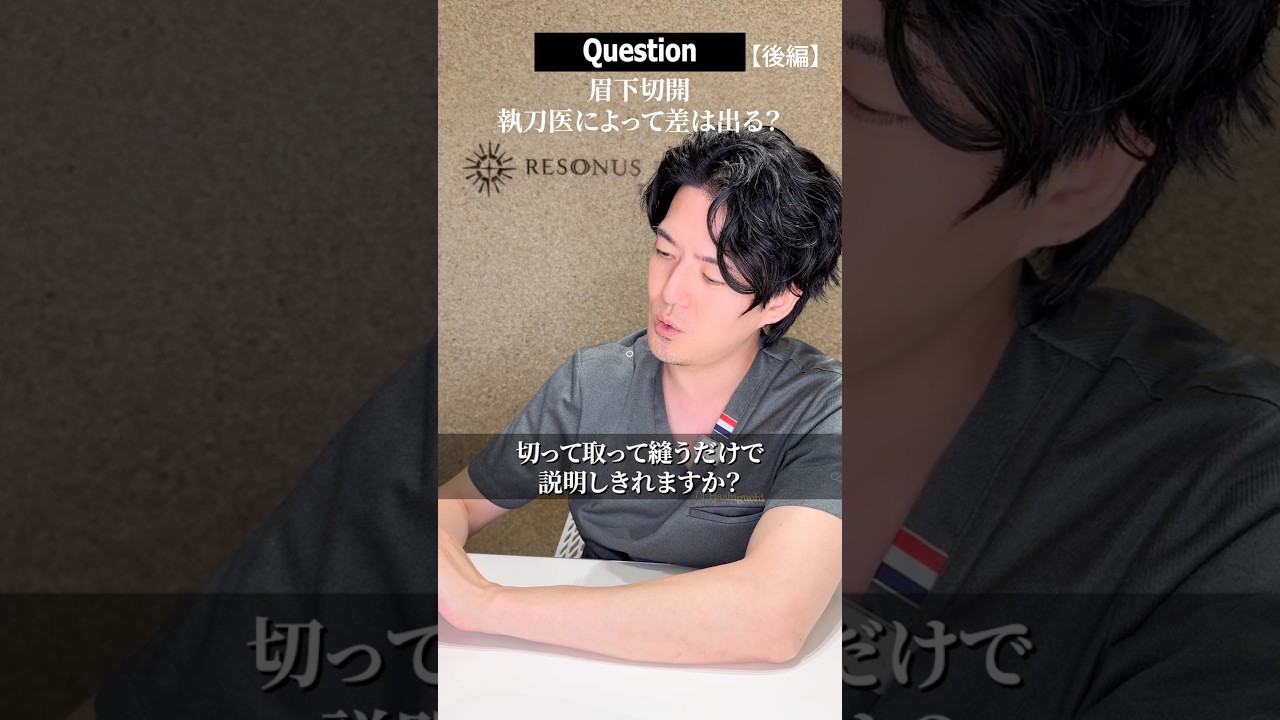 Q23_眉下切開、執刀医によって差が出ますか？出るならどこに？【後編】#shorts