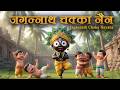 Jagannath Chaka Nayana | जगन्नाथ चक्का नैन नीलाचल वाले | Kids Special Version