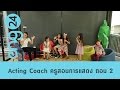 Speak Up : Acting Coach ครูสอนการแสดง ตอน 2
