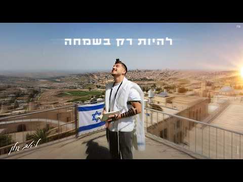 ליאם גולן - להיות רק בשמחה (Prod. by Matan Dror)