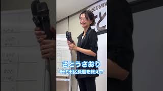 【さとうさおり】千代田区長選を終えて！今後の動きは？国政か？2025/02/02(手持ち手ブレすみません🙇)