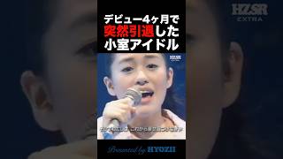Download lagu デビュー4ヶ月で突然引退した小室アイドル  #小室哲哉 #shorts mp3