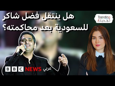 فيديو | هل ينتقل فضل شاكر للسعودية بعد محاكمته في لبنان؟