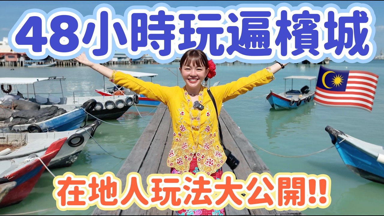 第一次去檳城必看！最強48小時吃喝玩樂攻略！