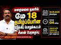 May 18 Tamil Pro Uprising Public Meeting In Maraimalai City Seeman S Call