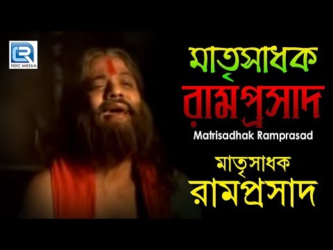 Bangla Devotional Documentary | Matrisadhak Ramprasad | মাতৃসাধক রামপ্রসাদ | Gold Disc
