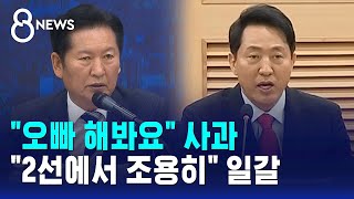 [지선직관] 오빠 해봐요 사과..2선에서 조용히 일갈 / SBS 8뉴스