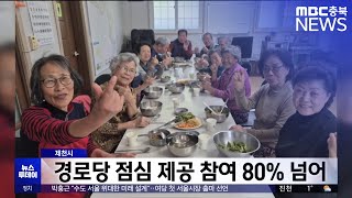 제천형 경로당 점심 제공 참여 80% 넘어