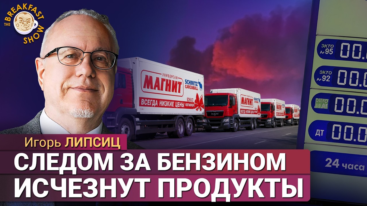 Новая волна кризиса: бензин, продукты и банки. Игорь Липсиц