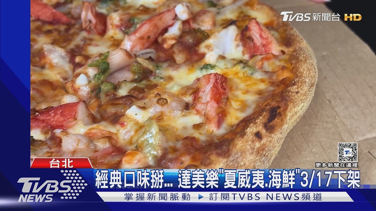 經典口味掰 達美樂、夏威夷海鮮3/17下架