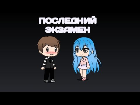 Последний экзамен клип Gacha life | гача лайф