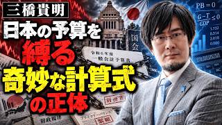 三橋貴明 - なぜ金利上昇は財務省にとって都合がいいのか？