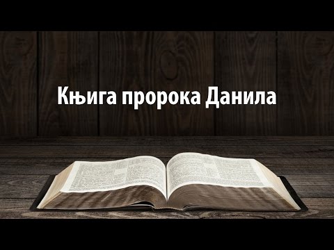 Knjiga proroka Danila, mr Pavle Runić /// BOU Novi Beograd 2015/16