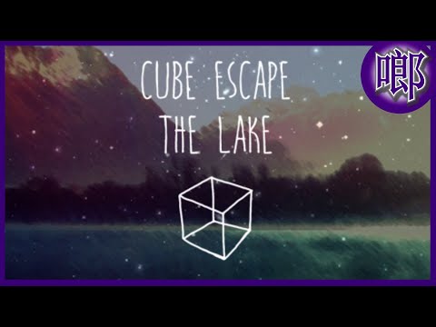 Cube Escape: The Lake 逃离方块：锈色湖畔