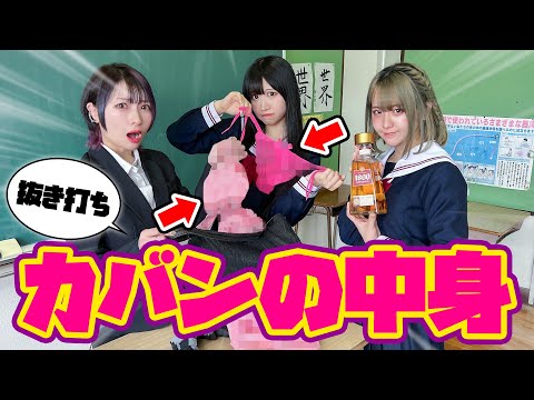 【女子校】モザイクだらけで放送事故…抜き打ちカバンの中身チェックがヤバすぎw【おこぷれ・ふるぽん・ステミコラボ】