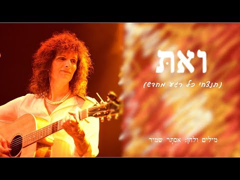Video thumbnail for Ve’at - ואת