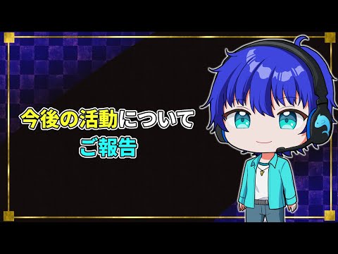 【常連さんは見て欲しい】今後の活動について説明・ご報告【青鮫セイヤ】
