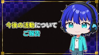 【常連さんは見て欲しい】今後の活動について説明・ご報告【青鮫セイヤ】