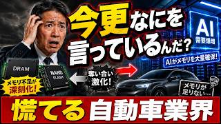 【半導体ニュース解説】【中学生でも分かる】AIにメモリを奪われる自動車業界。車載メモリ不足の本当の理由