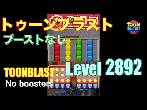 トゥーンブラスト 2892 ブーストなし toonblast 2892 No boosters
