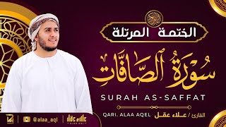 Download lagu سورة الصافات كاملة - القارئ علاء عقل [ الختمة المرتلة ] Surah As-Saffat - Alaa Aqel mp3