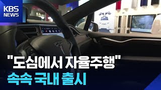 “손 놓고 시내 달린다”…자율주행 어디까지 / KBS  2025.11.26.