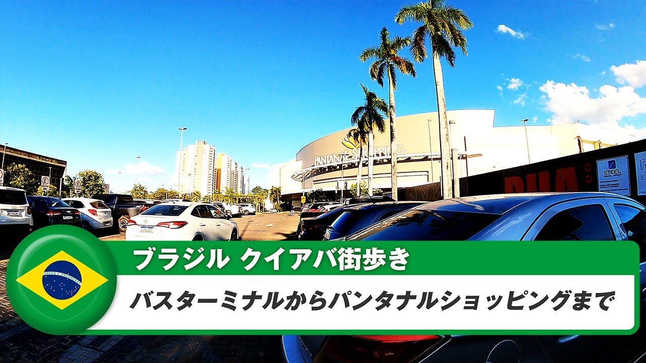 【ブラジル】クイアバ⑫バスターミナルからパンタナルショッピングまで