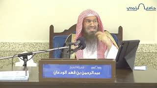 الشرح المختصر لعمدة الأحكام (٤) | الشيخ عبدالرحمن الودعان image