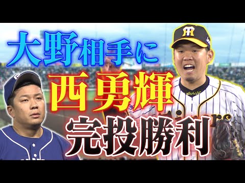 【エース対決】絶対的エース西勇輝！防御率トップ中日・大野雄大に投げ勝つ！自己最多となる4度目の完投勝利！27アウトすべて見せます！阪神タイガース密着！応援番組「虎バン」ABCテレビ公式チャンネル